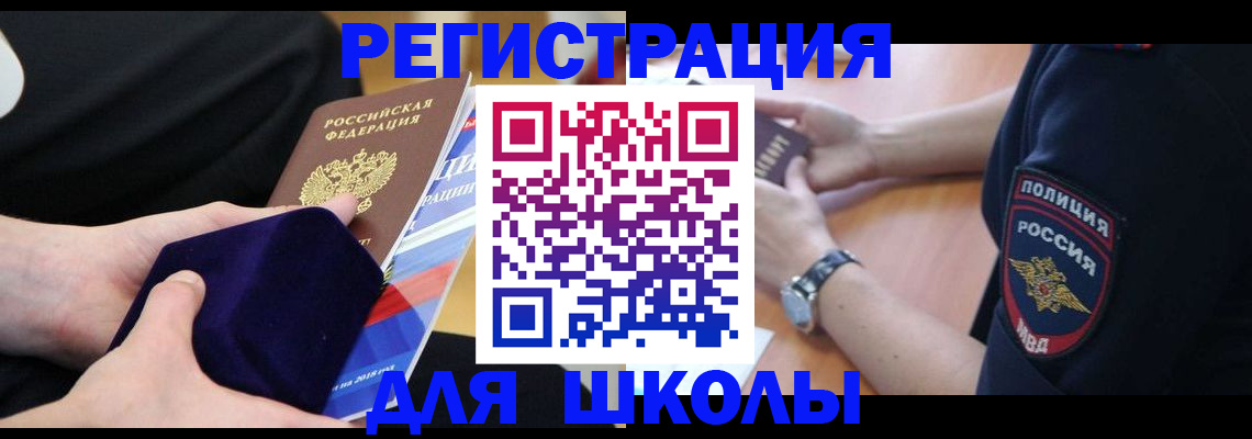прописка для школы в Краснодарском крае